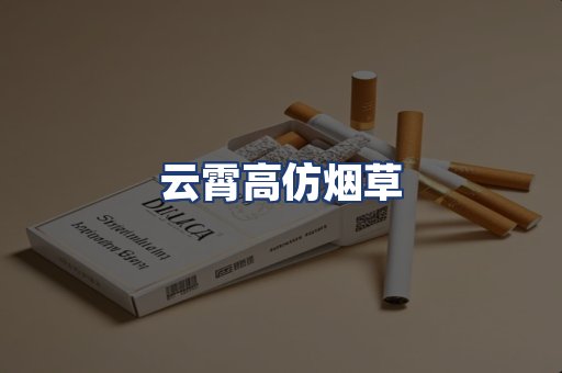 云霄高仿烟草