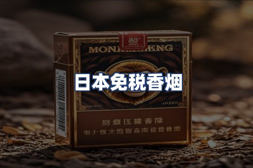 日本免税香烟