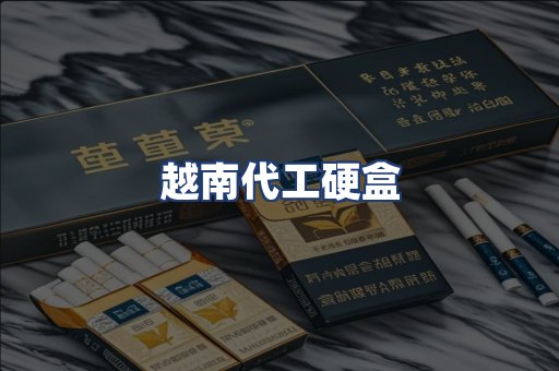 越南代工硬盒